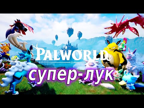 Видео: Ещё 2 квеста - Palworld#137