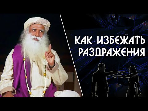 Видео: Как избежать раздражения в отношениях с близкими людьми - Садхгуру на Русском