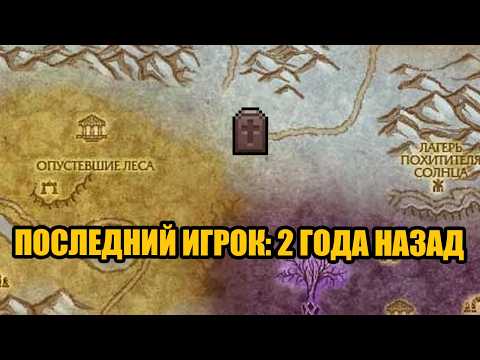 Видео: Тут не было игроков уже несколько лет. Самое заброшенное место игры