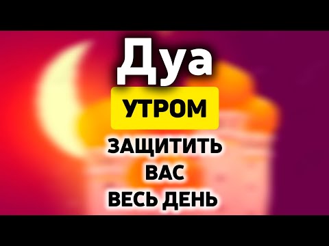 Видео: УТРЕННИЙ ДУА أذكار الصباح ЗАЩИТИТЬ ВАС ВЕСЬ ДЕНЬ | СЛУШАЙТЕ КАЖДОЕ УТРО!