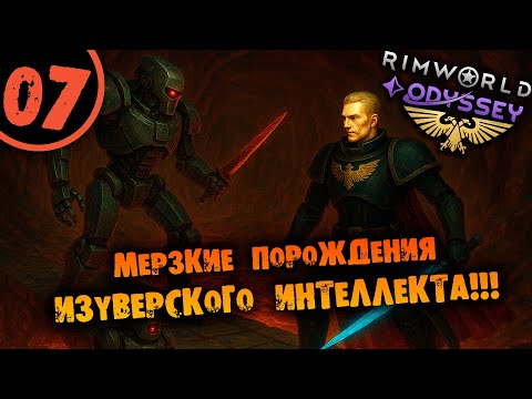 Видео: #07 МЕРЗКИЕ ПОРОЖДЕНИЯ ИЗУВЕРСКОГО ИНТЕЛЛЕКТА Прохождение Rimworld Warhammer 40000 Dark Heresy 1.6