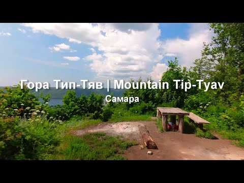 Видео: Гора Тип-Тяв. Самара. Сокский карьер.