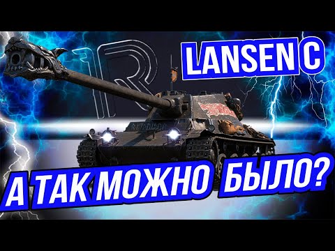 Видео: LANSEN C  - ПРЕМ ТАНК 8 УРОВНЯ В WoT  [ А ТАК МОЖНО БЫЛО? ]