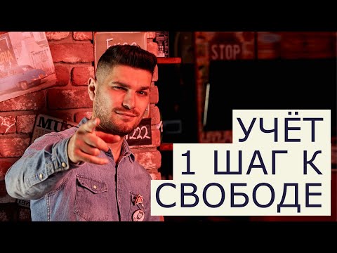 Видео: #1 Как вести Учёт. Финансовая грамотность