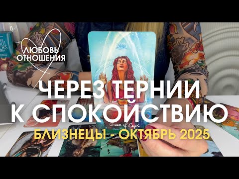 Видео: БЛИЗНЕЦЫ Любовь/Отношения : ЧЕРЕЗ ТЕРНИИ К СПОКОЙСТВИЮ | Октябрь 2025 таро прогноз