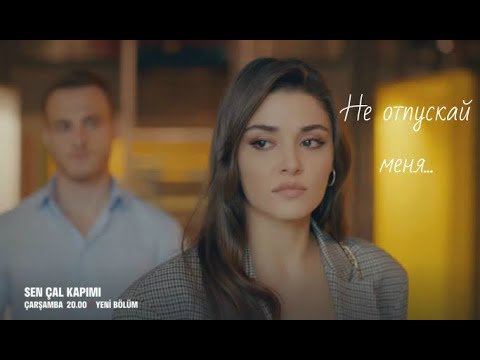 Видео: Эда и Серкан / Eda ve Serkan - Не отпускай меня...