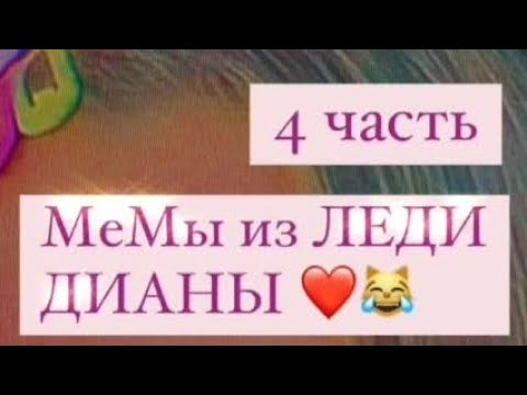 Видео: Мемы из Леди Дианы 4 часть