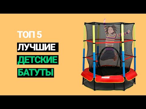 Видео: ✅ ТОП 5. Лучшие детские батуты - уличные, для дома и дачи. 👍 Рейтинг 2021 года.