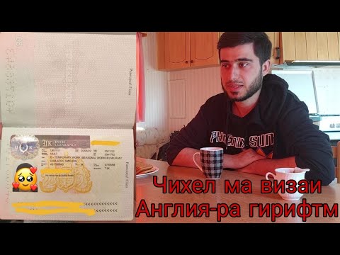 Видео: Чихел ма визаи Англияра гирифтм? Барои кор!