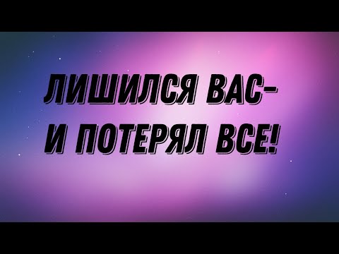 Видео: Он Потерял Всё! Сопернице стал не нужен. #соперница #таро #гадание