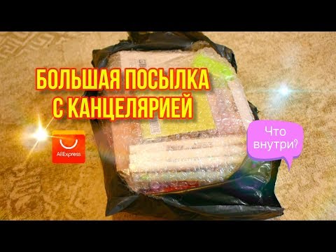 Видео: ПОКУПКИ КАНЦЕЛЯРИИ С АЛИЭКСПРЕСС / РАСПРОДАЖА 11.11