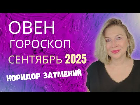 Видео: ОВЕН ♈️ СЕНТЯБРЬ 2025 ГОРОСКОП 🟣 ЗАТМЕНИЯ ПОМЕНЯЮТ ВСЕ! ⭐️ AIDA LEMAR ASTROLOGY