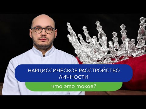 Видео: 👑 Нарциссическое расстройство личности. Что это такое? 🪞 - тему раскрывает врач Ивери Кизицкий