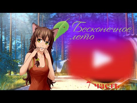 Видео: Реакция игры "Бесконечное лето" на "Zlobster (ft. Eve) - 🍃Sovёnok" {Gacha Club}