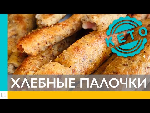 Видео: Низкоуглеводный перекус – ХЛЕБНЫЕ ПАЛОЧКИ БЕЗ ГЛЮТЕНА