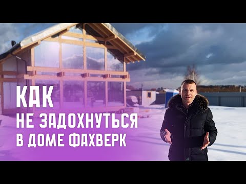 Видео: Как не задохнуться в доме фахверк