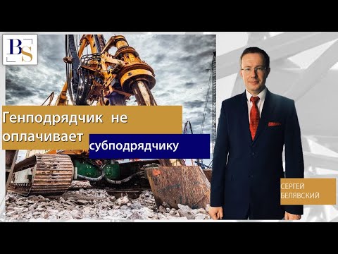 Видео: Генподрядчик не оплачивает выполненные работы субподрядчику.