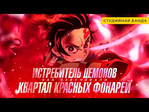 Видео: Demon Slayer 2 | Истребитель Демонов | Клинок | Квартал Красных Фонарей