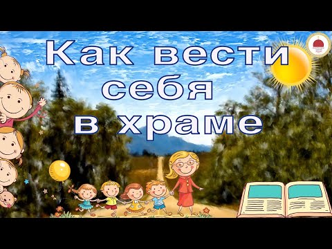 Видео: Как вести себя в храме