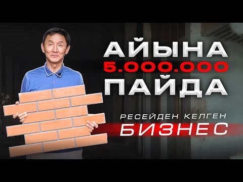 Видео: Конкурент жоқ, табысы 5 000 000 ПОЛИФАСАД бизнесі.