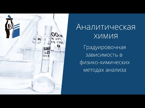 Видео: Градуировочная зависимость в физико-химических методах анализа.