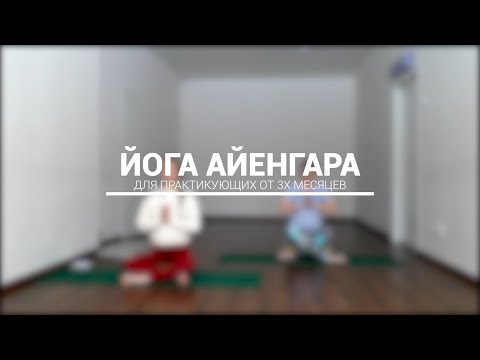 Видео: Йога Айенгара | Позы стоя | 45 минут |  Урок 1