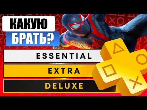 Видео: Какую подписку PS PLUS выбрать в 2025? (Essential / Extra / Deluxe)