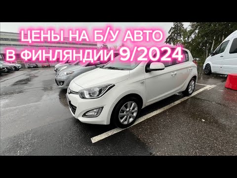 Видео: ФИНЛЯНДИЯ ЦЕНЫ НА Б/У АВТО 9/2024