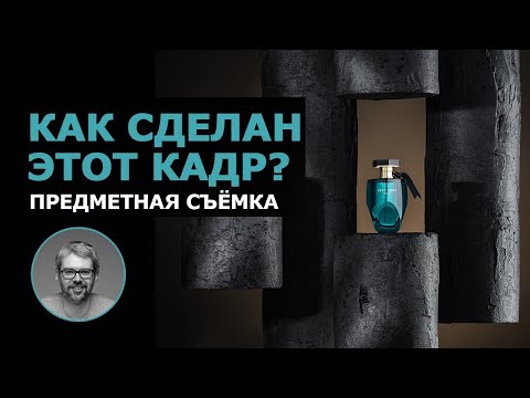 Видео: Делаем реквизит сами и снимаем. Предметная съемка.