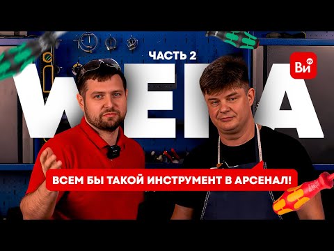 Видео: Инструмент, продуманный до мелочей 🤯 Рассказываем обо всех преимуществах WERA