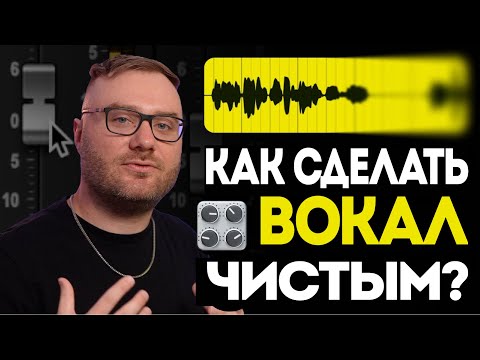 Видео: Настоящий секрет чистоты вокального микса (работает с ЛЮБЫМ вокалом в ЛЮБОМ миксе) | Nuro Audio