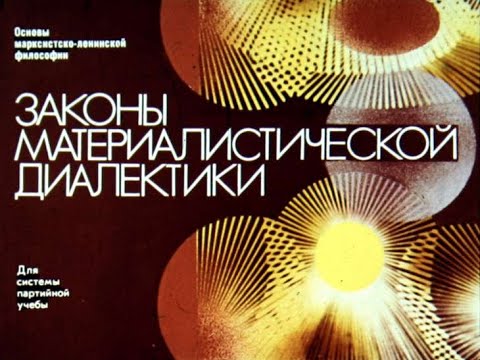 Видео: Законы материалистической диалектики. Студия Диафильм, 1973 г. Озвучено.