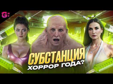 Видео: СУБСТАНЦИЯ - ТРЕШ ОБЗОР фильма (2024)