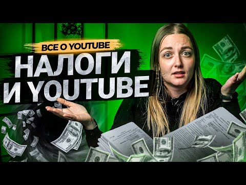 Видео: Должны ли блогеры платить налоги на YouTube? Как платить налоги и получать доход на Ютуб.
