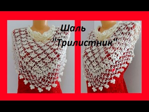 Видео: Шаль крючком " Трилистник" ( knitting crochet shawl) (Шаль #39)