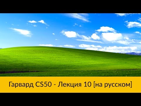 Видео: 10. CS50 на русском: Лекция #10 [Гарвард, Основы программирования, осень 2015 год]