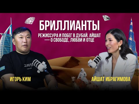 Видео: Она бросила успешную карьеру ради неизвестности в Дубае / Айшат Ибрагимова / Игорь Ким