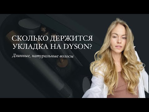 Видео: СКОЛЬКО ДЕРЖИТСЯ УКЛАДКА НА DYSON? ДО/ПОСЛЕ Длинные, натуральные волосы! Какие средства использовать