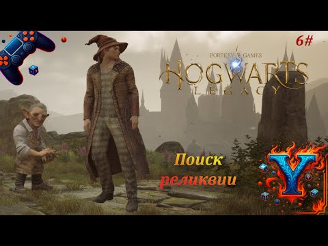Видео: Разборки в стиле волшебника-дилетанта—Hogwarts Legacy #6