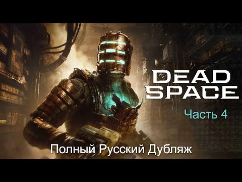 Видео: Прохождение Dead Space Remake — Профессиональный русский дубляж/озвучка (Без комментариев). Часть 1