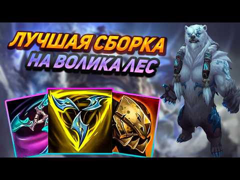 Видео: Такого мишку просто не перебить || Лига легенд волибир || League of Legends