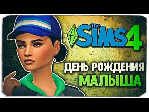 Видео: ДЕНЬ РОЖДЕНИЯ МАЛЫША! - Sims 4 ЧЕЛЛЕНДЖ - СТАРШАЯ СЕСТРА (моя версия)