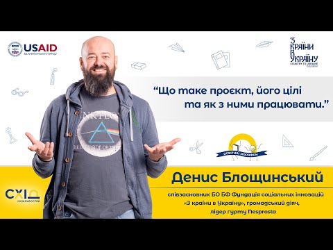 Видео: Денис Блощинський , частина 1. Що таке проєкт?
