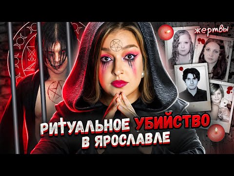 Видео: Секта сатанистов из Ярославля | Несущие слово