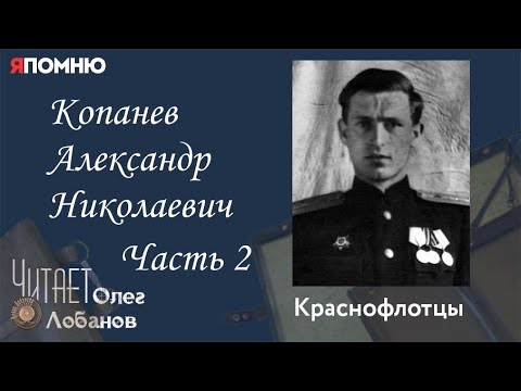 Видео: Копанев Александр Николаевич. Часть 2. Проект "Я помню" Артема Драбкина. Краснофлотцы.