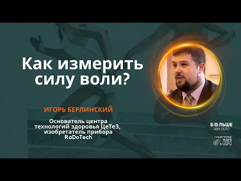 Видео: Как измерить Волю? Игорь Берлинский