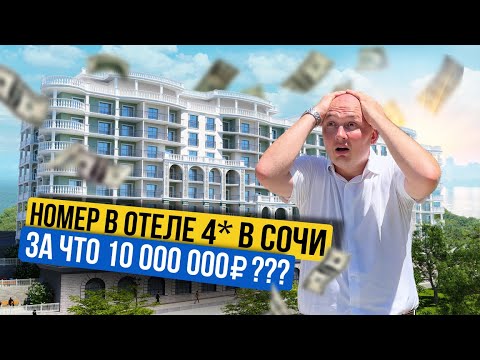 Видео: Отель 4* в Сочи | Что в нём такого?! | Марина Гарден | АК «Marine Garden Sochi» | Инвестиции в Сочи