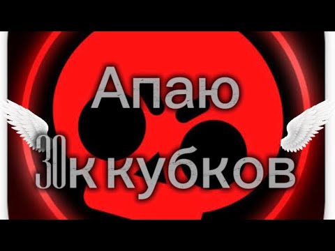 Видео: Апаю 🔥30к Кубков в Бравл старс 🔥