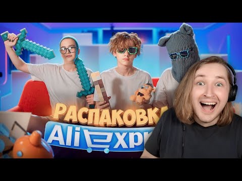 Видео: Распаковываем прикольные посылки с AliExpress вместе с Софой и Димой (РЕАКЦИЯ) - По душевному!