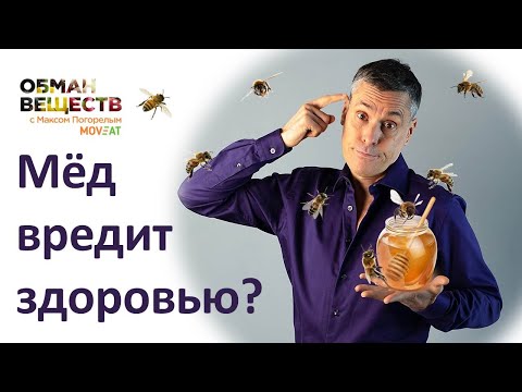 Видео: Мёд вредит здоровью или помогает: научные исследования
